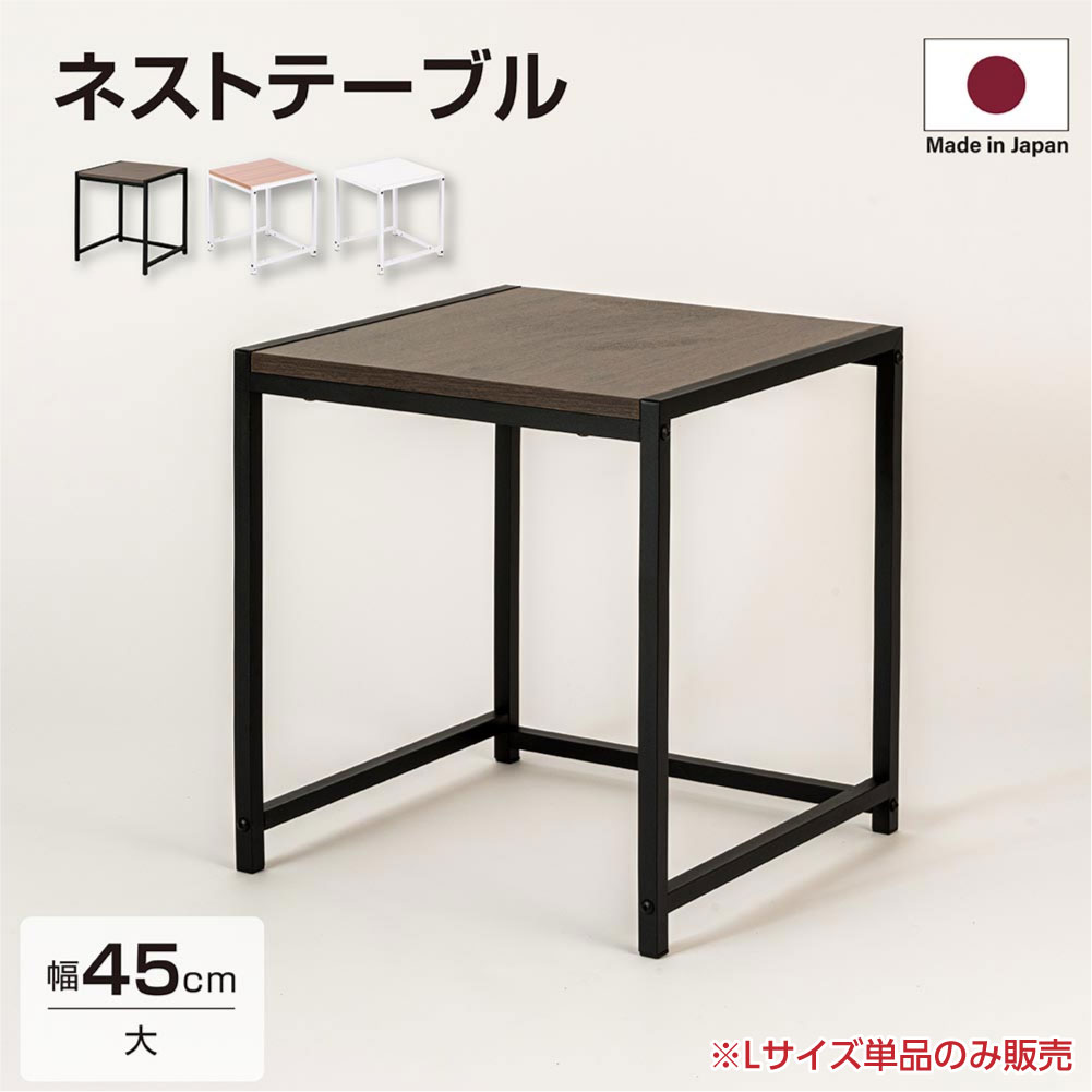 日本製 ネストテーブル ローテーブル 正方形 W45xH50cm サイドテーブル 入れ子式 スチール センターテーブル コーヒーテーブル 北欧 天然木 おしゃれ ディスプレイラック tks-nttb-l