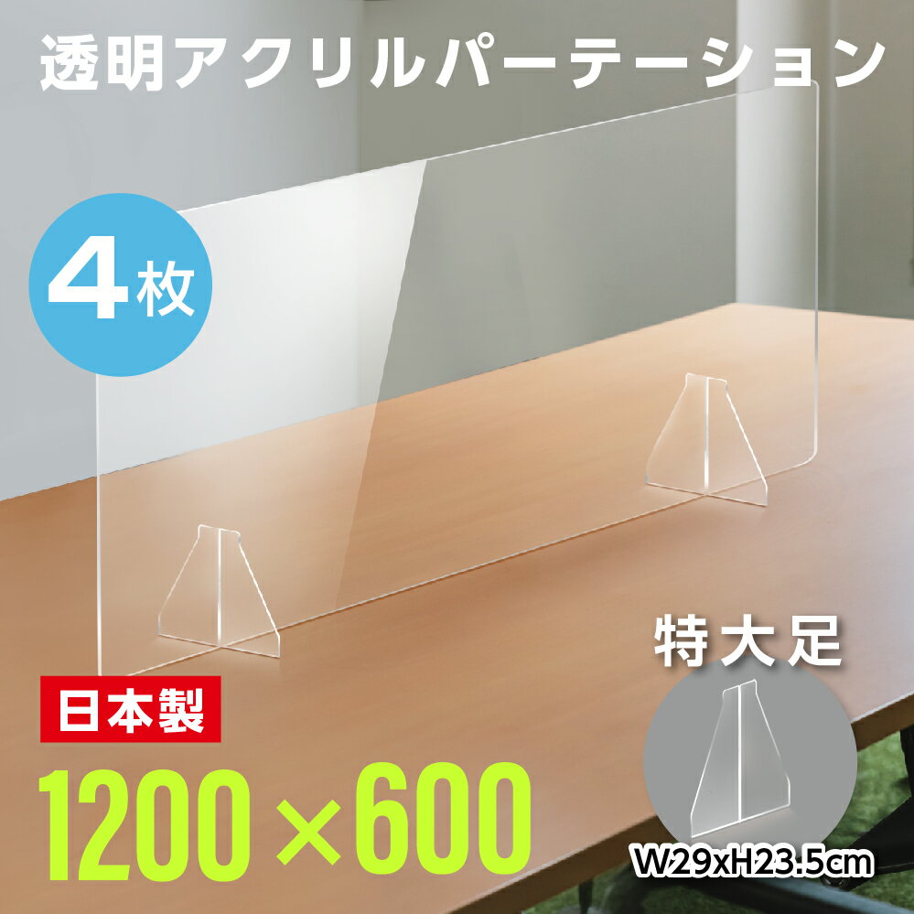 ★まん延防止等重点措置対策商品★【お得な4枚セット】日本製 W1200×H600mm 透明アク...