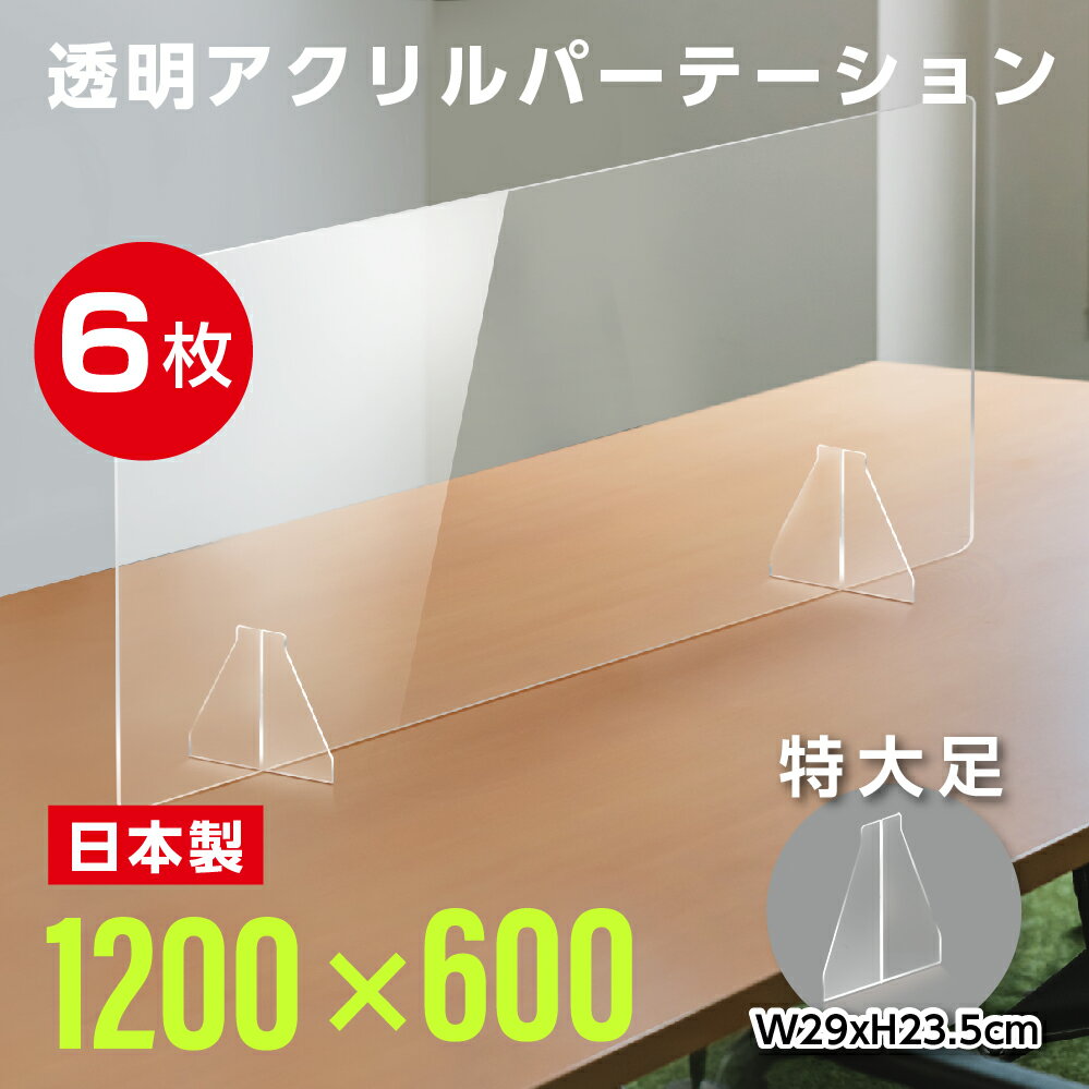 あす楽 ×お得な6枚セット日本製 パーテーション 大型 W1200×H600mm アクリル板 特大足付き 衝突防止 仕切り板 ウイルス対策 衝立 居酒屋 中華料理 宴会用 飲食店 飲み会 レストラン 食事 角丸加工 fak-12060-6set