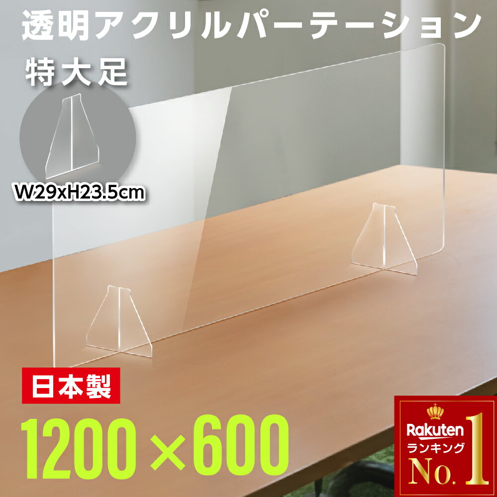 [あす楽]日本製 パーテーション 大型 W1200×H600mm アクリル板 特大足付き 衝突防止 仕切り板 ウイルス対策 衝立 居酒屋 中華料理 宴会用 飲食店 飲み会 レストラン 食事 角丸加工 fak-12060