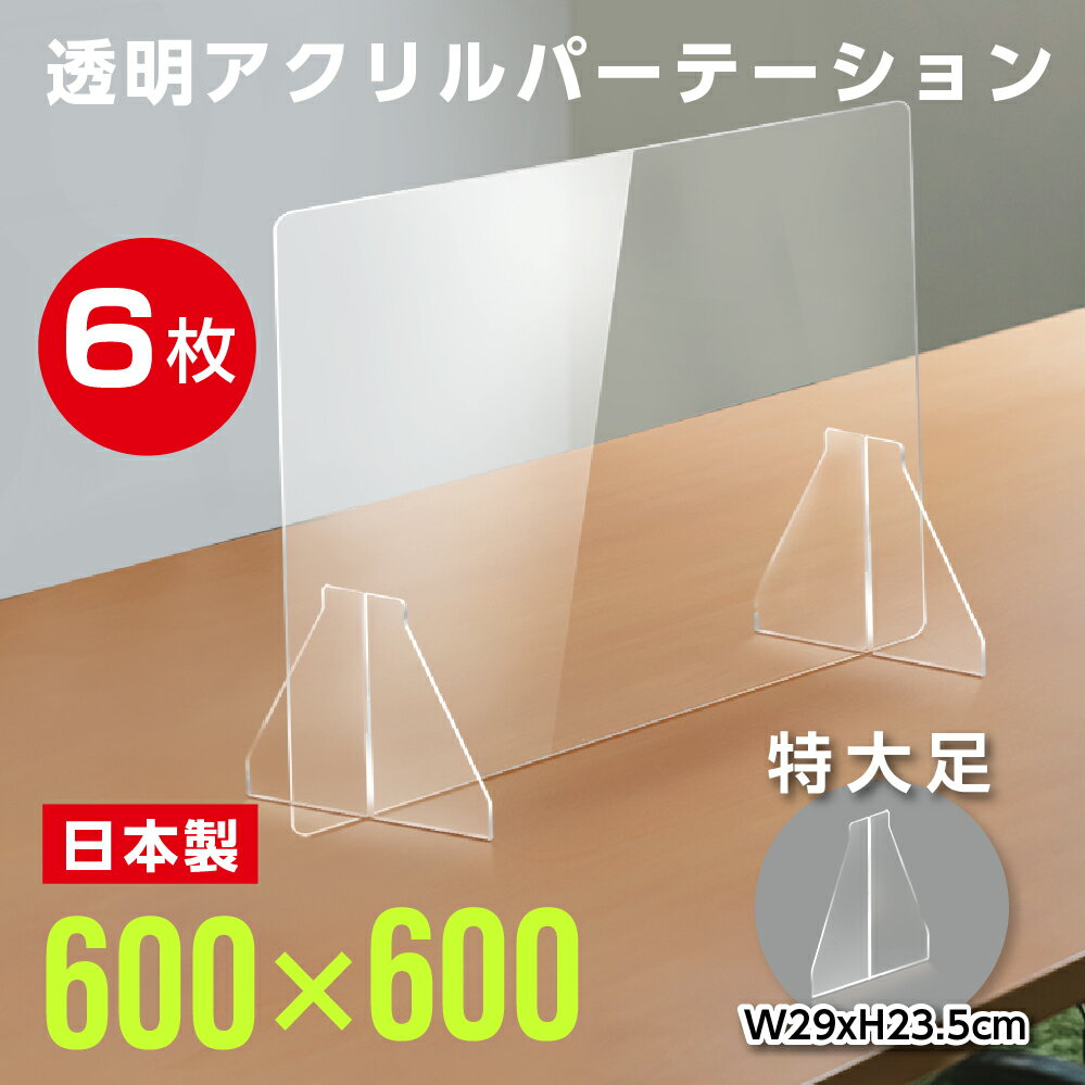 ★まん延防止等重点措置対策商品★【お得な6枚セット】日本製 W600×H600mm 透明アクリルパーテーション 特大足付き 衝突防止 飛沫防止 仕切り板 ウイルス対策 衝立 居酒屋 中華料理 宴会用 飲食店 飲み会 レストラン 食事 fak-6060-6set