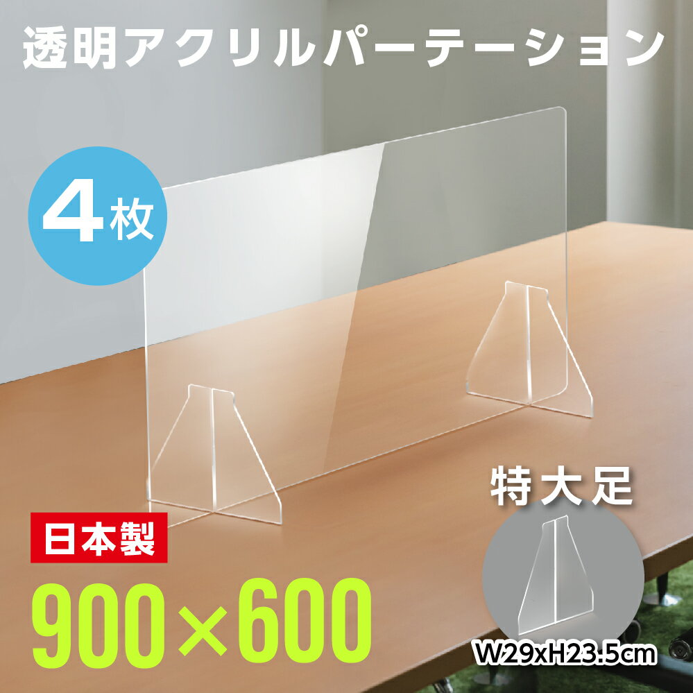 ★まん延防止等重点措置対策商品★【お得な4枚セット】日本製 W900×H600mm 透明アク...