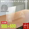 [あす楽]横幅900×高さ600mm 日本製 透明パーテーション アクリル板 デスクパーテー...