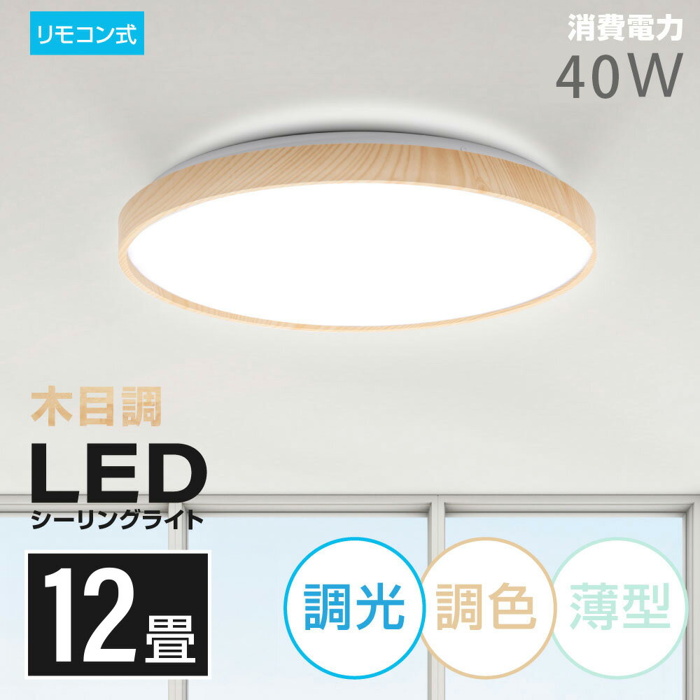 ＼6/4 20時～5枚限定15%OFF!／シーリングライト led おしゃれ 照明 電気 12畳 LEDシーリングライト リモコン 木目 天…