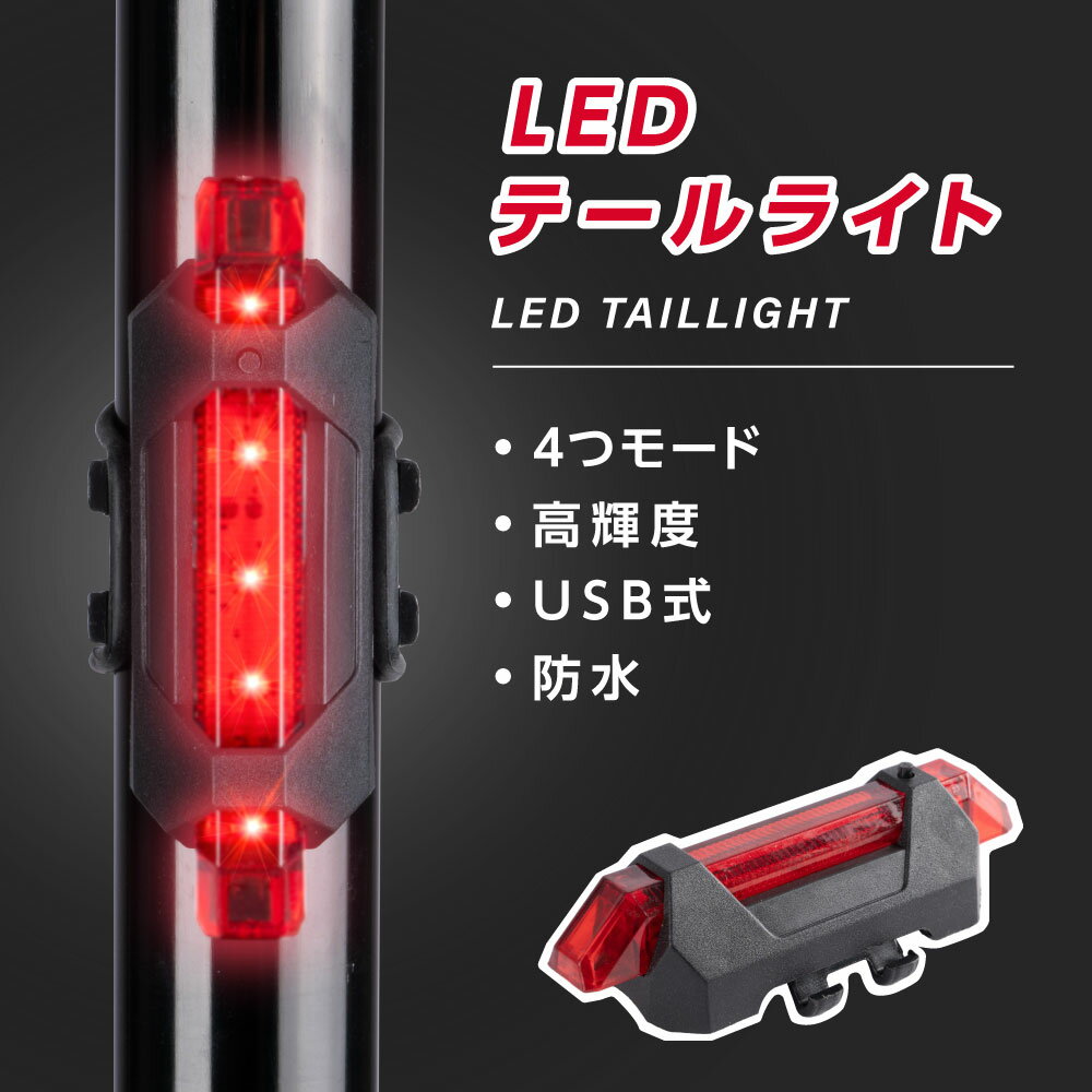 サイクルライト 充電式 防水 USB LED 軽量 テールライト 簡単 小型 長時間 夜間も安全自転車 ロードバイク 工具不要 取外し可能 着脱簡単 後 自転車用 通学 通勤 送料無料 ljl-003