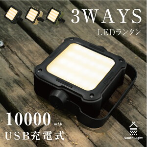 あす楽 South Light ランタンライト キャンプライト 3WAYランタン led バッテリー LEDランタン 充電式 10000mAh 大容量 キャンプ用品 アウトドア 軽量 コンパクト 懐中電灯 ランプ ソロキャンプ 吊り下げ 防災 スマホ充電 車中泊 災害用 おしゃれ 明るい 防水 lp-10