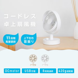 ＼3日～20％OFFクーポン有！／あす楽 卓上扇風機 DCモーター サーキュレーター 節電 首振り機能 コードレス USB 充電式扇風機 DCファン 仕事 職場 DC扇風機 コンパクトファン ミニ扇風機 おしゃれ デスクファン おしゃれ キャンプ 一人暮らし xr-df288 xr-