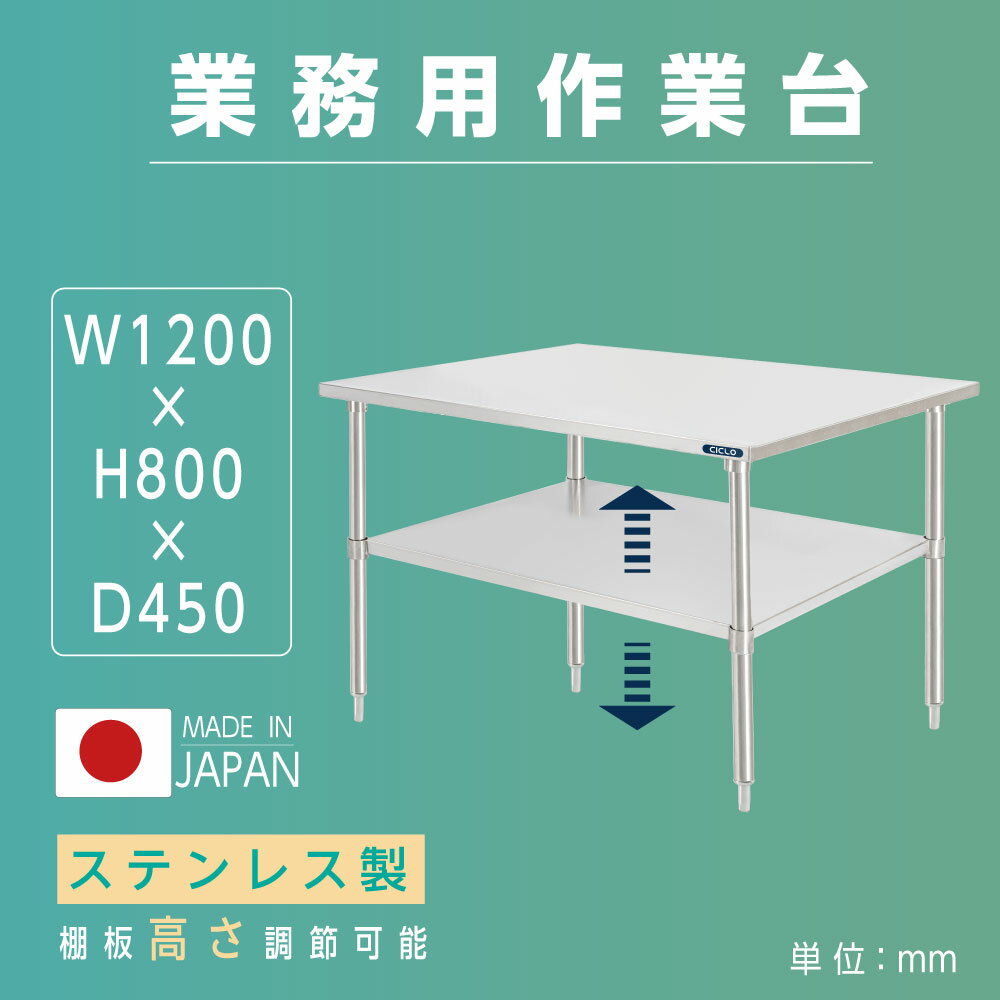 日本製 業務用 ステンレス 作業台 アジャスター 調理台 W120×H80×D45cm ステンレス調理台 業務用キッチン 調理作業台 厨房作業台 作業テーブル 業務用作業台 業務用ステンレス作業台 キッチン作業台 kot2ba-12045