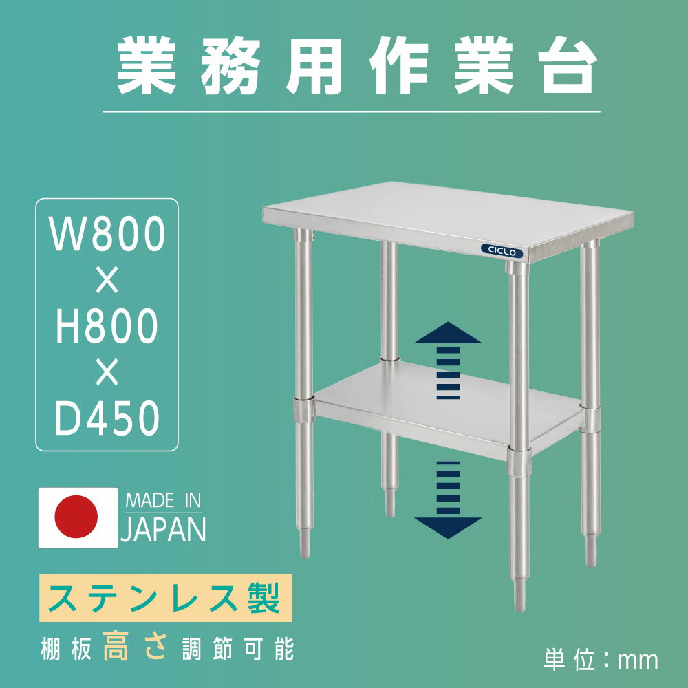 日本製 業務用 ステンレス 作業台 アジャスター 調理台 W80×H80×D45cm ステンレス調理台 業務用キッチン 調理作業台 厨房作業台 作業テーブル 業務用作業台 業務用ステンレス作業台 キッチン作業台 kot2ba-8045