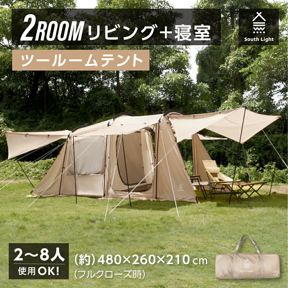 テント 大型 2ルームテント ドームテント トンネルテント ツールームテント 2人用 4人用 6人用 8人用 耐水 遮熱 UVカット シェルター キャンプテント メッシュ インナーテント 前室 日よけ キャンプ キャノピーポール ファミリーテント sl-zp850-lb