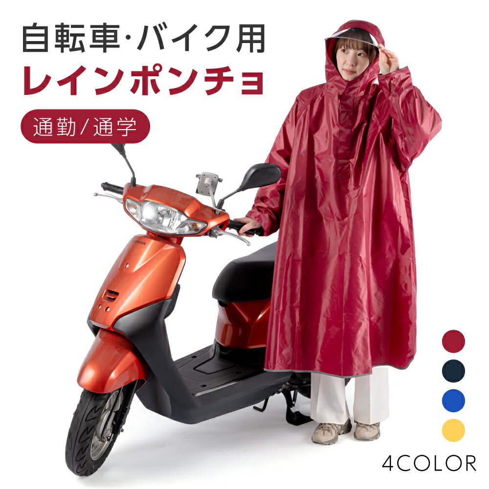 レインコート 自転車 バイク 雨合羽 レインポンチョ レディース メンズ ユニセックス 携帯 大きいサイズ リュック 通勤 通学 雨具 ポンチョ 原付 レインウェア 雨 シンプル 自転車用 台風 防水撥水 超軽量 梅雨 防災 送料無料 zk-kt02