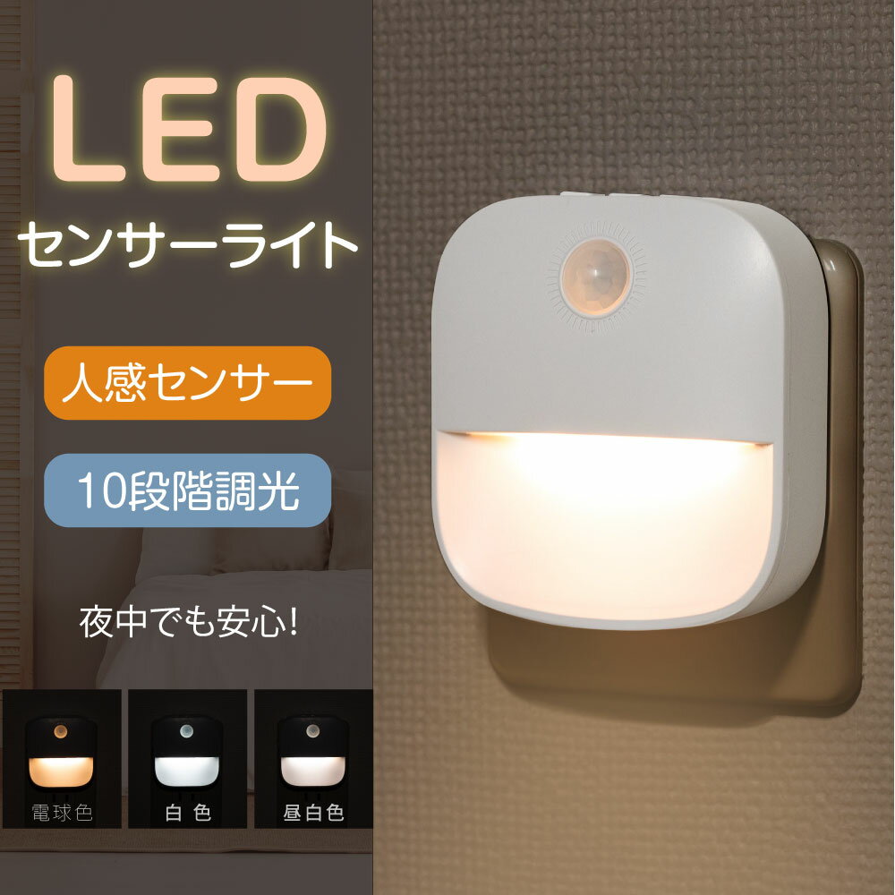 センサーライト コンセント 人感センサー 付き LED ライト 自動点灯 授乳ライト 明るさ 調整 調節 感知 夜間ライト 常夜灯 補助灯 授乳用 室内照明 消灯 室内 階段 玄関 廊下 転倒防止 安全 寝…