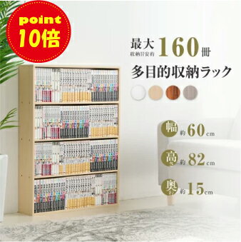 ＼ポイント10倍！／本棚 漫画 薄型 高さ82cm 多目的ラ