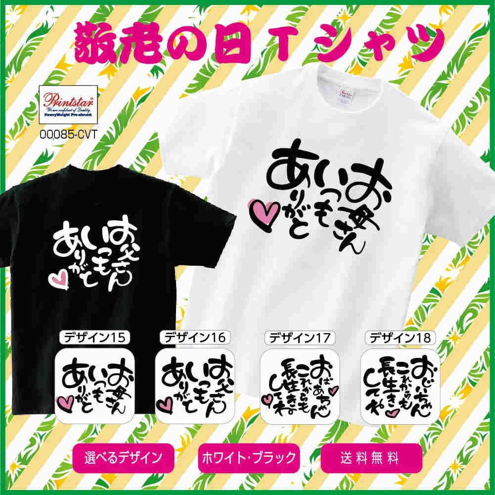 敬老の日 感謝Tシャツ 