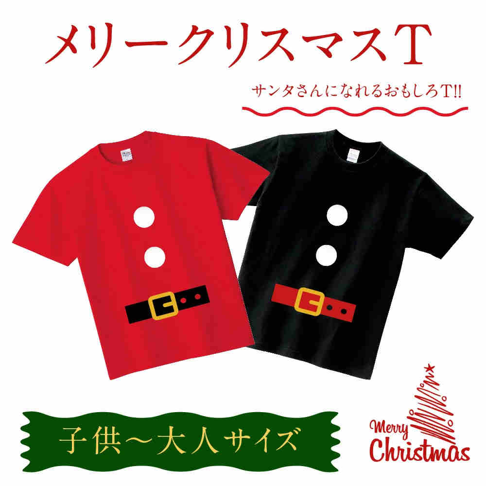 【8/23 2時迄 P5倍&最大750円OFFクーポン有】クリスマス Tシャツ メンズ レディース キッズ 親子 サンタクロース 仮装 衣装 コスプレ おもしろ プレゼント パーティー プリントT t085-k121