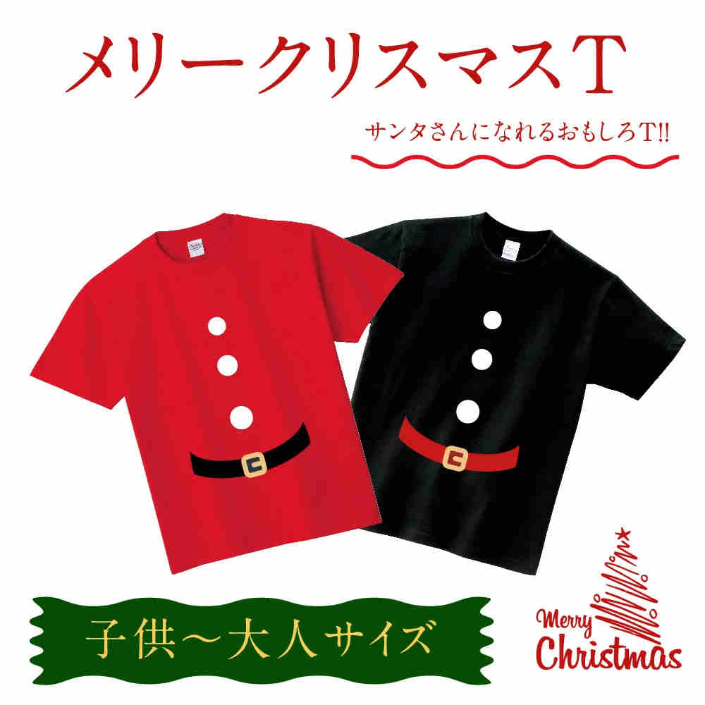 【8/23 2時迄 P5倍&最大750円OFFクーポン有】クリスマス Tシャツ メンズ レディース キッズ 親子 サンタクロース 仮装 衣装 コスプレ おもしろ プレゼント パーティー プリントT t085-k122