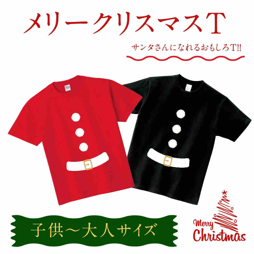 【8/23 2時迄 P5倍&最大750円OFFクーポン有】クリスマス Tシャツ メンズ レディース キッズ 親子 サンタクロース 仮装 衣装 コスプレ おもしろ プレゼント パーティー プリントT t085-k125