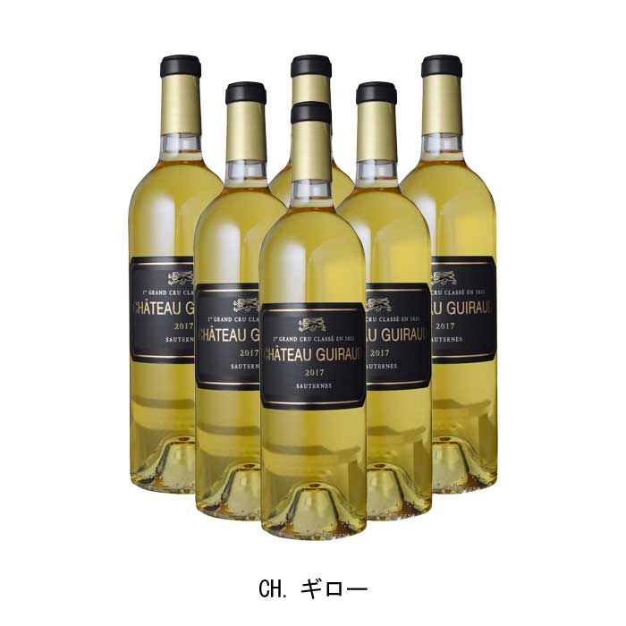 [6本まとめ買い] CH.ギロー 2017年 A.O.C.ソーテルヌ フランス 白ワイン 極甘口 フランスワイン ボルドー フランス白ワイン セミヨン 750ml