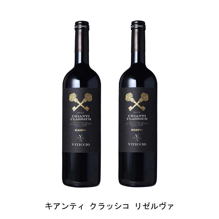 [2本まとめ買い] キアンティ クラッシコ リゼルヴァ 2015年 ヴィティッチオ イタリア 赤ワイン フルボディ イタリアワイン トスカーナ イタリア赤ワイン サンジョヴェーゼ 750ml