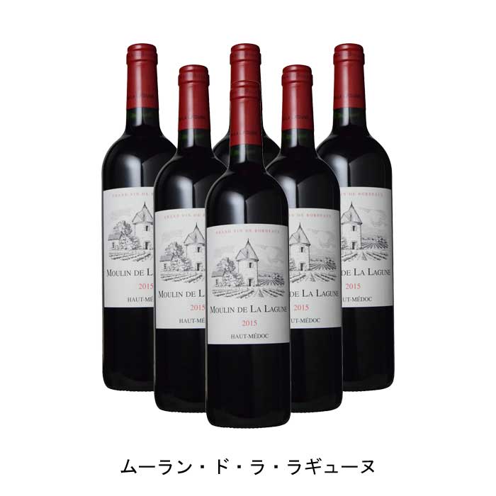 [6本まとめ買い] ムーラン・ド・ラ・ラギューヌ 2015年 A.O.C.オー・メドック フランス 赤ワイン フルボディ フランスワイン ボルドー フランス赤ワイン メルロー 750ml