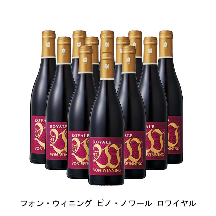 [12本まとめ買い] フォン・ウィニング ピノ・ノワール ロワイヤル 2016年 フォン・ウィニング ドイツ 赤ワイン フルボディ ドイツワイン ファルツ ドイツ赤ワイン ピノ ノワール 750ml