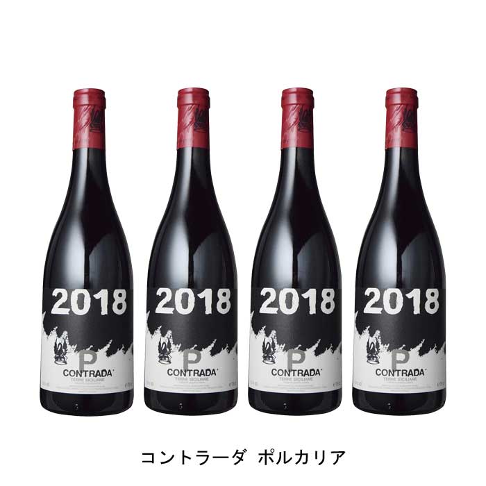 [4本まとめ買い] コントラーダ ポルカリア 2018年 パッソピッシャーロ イタリア 赤ワイン フルボディ イタリアワイン シチーリア イタリア赤ワイン ネレッロ マスカレーゼ 750ml