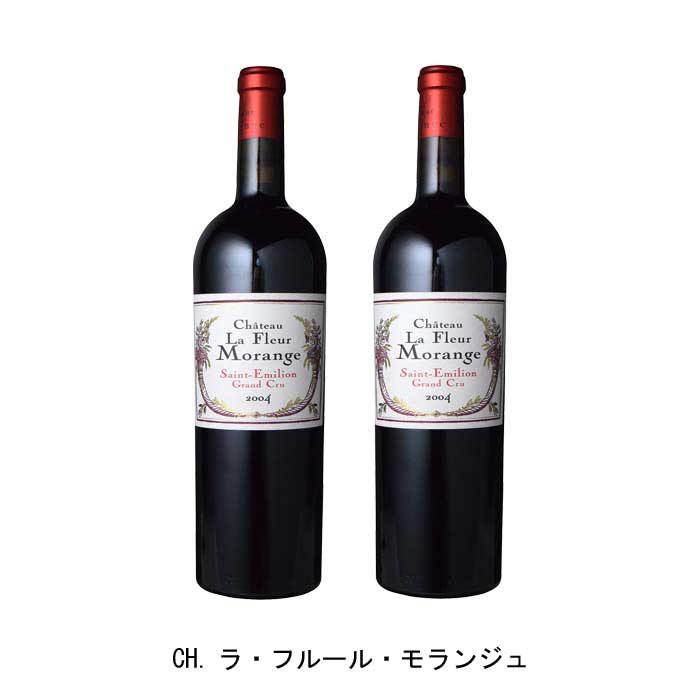 [2本まとめ買い] CH.ラ・フルール・モランジュ 2004年 A.O.C.サン・テミリオン グラン・クリュ・クラッセ フランス 赤ワイン フルボディ フランスワイン ボルドー フランス赤ワイン メルロー 750ml