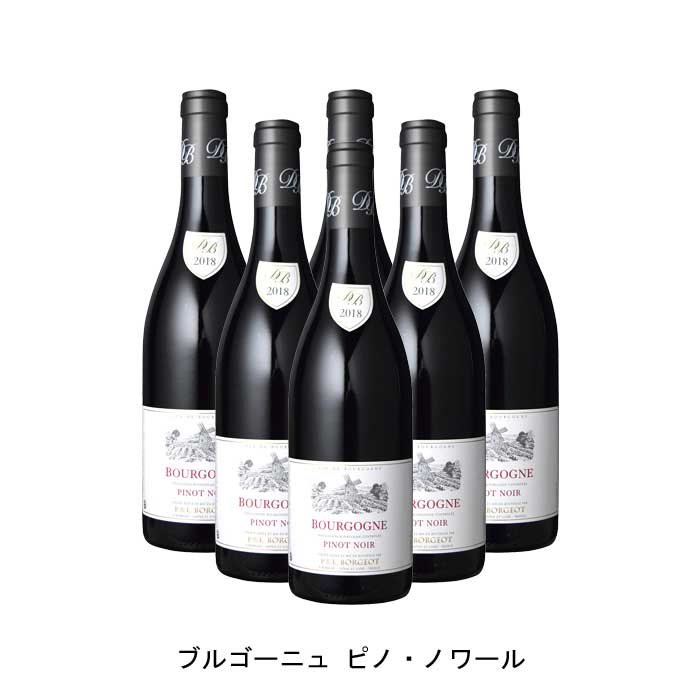 [6本まとめ買い] ブルゴーニュ ピノ・ノワール 2018年 パスカル・エ・ローラン ボルジョ フランス 赤ワイン ミディアムボディ フランスワイン ブルゴーニュ フランス赤ワイン ピノ ノワール 750ml
