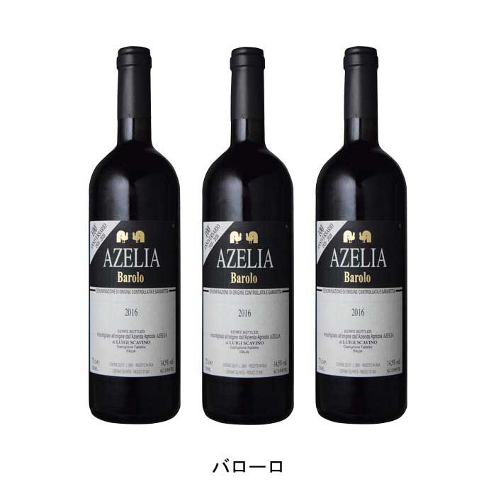  バローロ 2018年 アジィエンダ・アグリコーラ・アゼリア イタリア 赤ワイン フルボディ イタリアワイン ピエモンテ イタリア赤ワイン ネッビオーロ 750ml