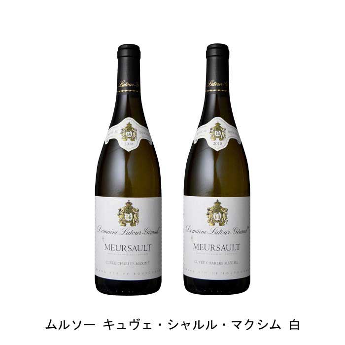 [2本まとめ買い] ムルソー キュヴェ・シャルル・マクシム 白 2018年 ドメーヌ・ラトゥール・ジロー フランス 白ワイン 辛口 フランスワイン ムルソー フランス白ワイン シャルドネ 750ml