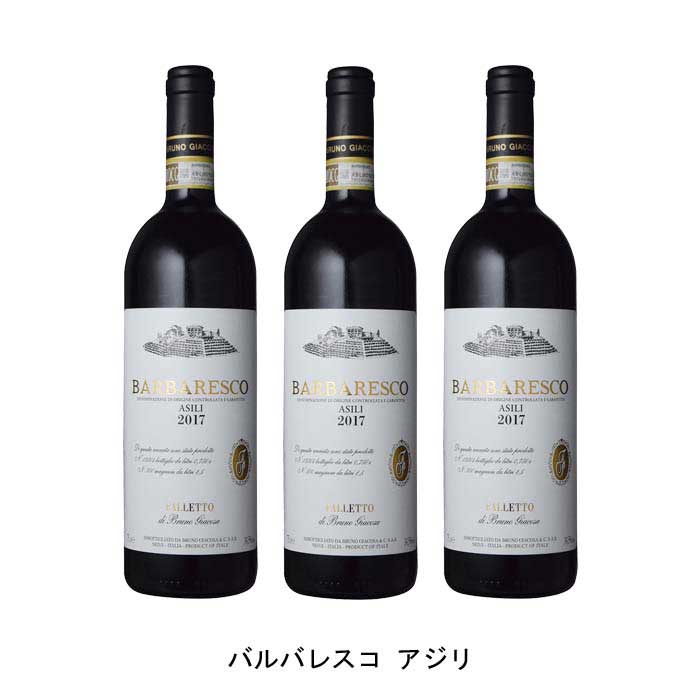 [3本まとめ買い] バルバレスコ アジリ 2017年 ファッレット・ディ・ブルーノ・ジャコーザ イタリア 赤ワイン フルボディ イタリアワイン ピエモンテ イタリア赤ワイン ネッビオーロ 750ml