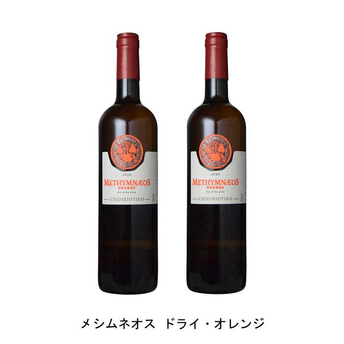 [2本まとめ買い] メシムネオス ドライ・オレンジ 2020年 メシムネオス ギリシャ オレンジワイン 辛口 ギリシャワイン レスヴォス島 ギリシャオレンジワイン チディリオティコ 750ml