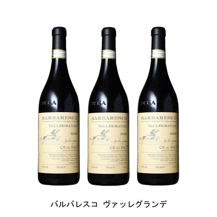 [3本まとめ買い] バルバレスコ ヴァッレグランデ 2018年 カ・デル・バイオ イタリア 赤ワイン フルボディ イタリアワイン ピエモンテ イタリア赤ワイン ネッビオーロ 750ml