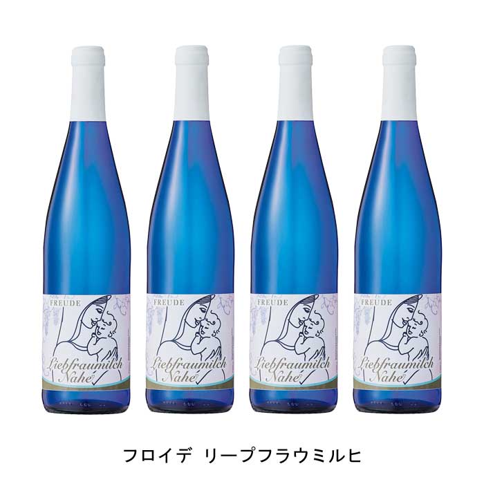 [4本まとめ買い] フロイデ リープフラウミルヒ 2021年 クロスター醸造所 ドイツ 白ワイン やや甘口 ドイツワイン ナーエ ドイツ白ワイン ミュラー トゥルガウ 750ml