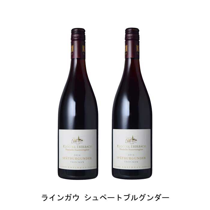[2本まとめ買い] ラインガウ シュペートブルグンダー 2014年 クロスター・エーバーバッハ醸造所 ドイツ 赤ワイン ライトボディ ドイツワイン ラインガウ ドイツ赤ワイン シュペートブルグンダー 750ml