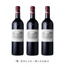 [3本まとめ買い] CH.ラフィット・ロートシルト 2015年 A.O.C.ポイヤック フランス 赤ワイン フルボディ フランスワイン ボルドー フランス赤ワイン カベルネ ソーヴィニヨン 750ml