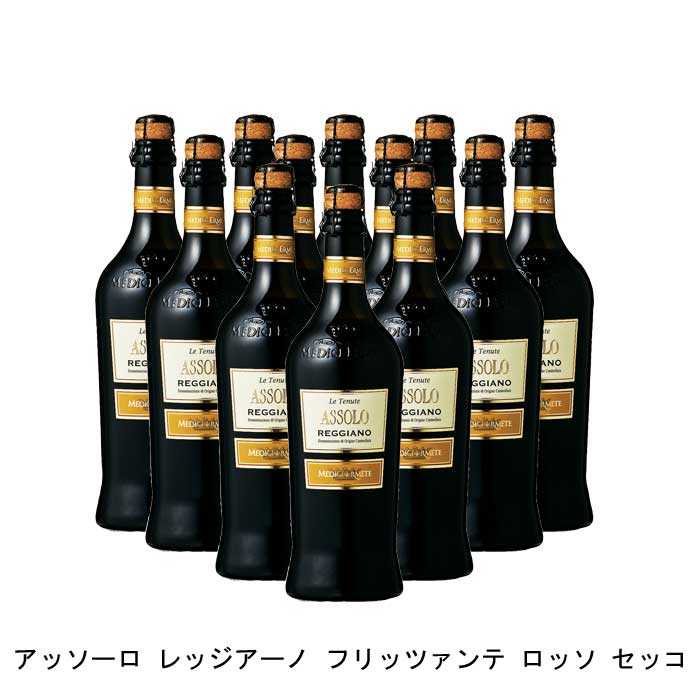 [12本まとめ買い] アッソーロ レッジアーノ フリッツァンテ ロッソ セッコ 2022年 メディチ・エルメーテ イタリア 赤ワイン 辛口 イタリアワイン エミリア・ロマーニャ イタリア赤ワイン ランブルスコ サラミーノ 750ml