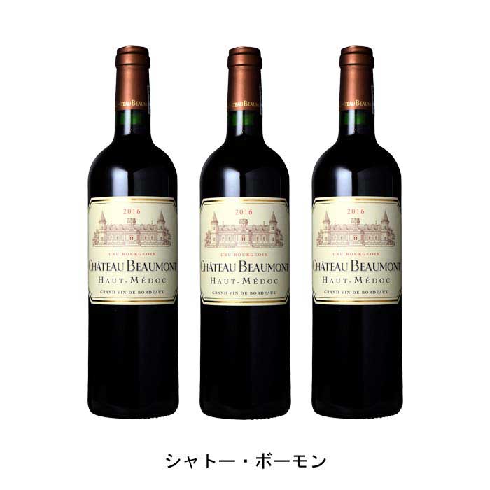 [3本まとめ買い] シャトー・ボーモン 2021年 シャトー元詰 フランス 赤ワイン フルボディ フランスワイン オー・メドック フランス赤ワイン カベルネ・ソーヴィニヨン 750ml