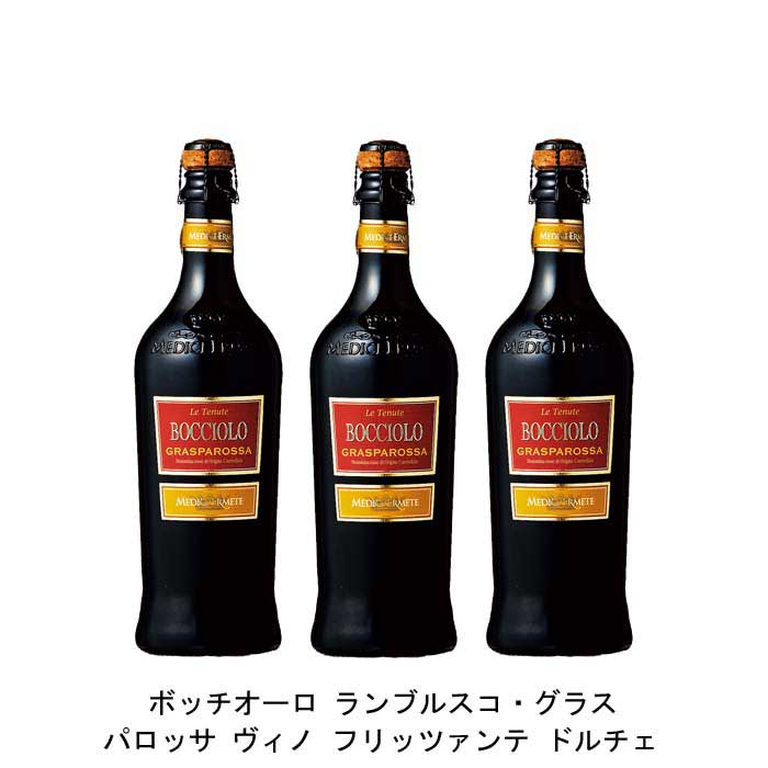 [3本まとめ買い] ボッチオーロ ランブルスコ・グラスパロッサ ヴィノ フリッツァンテ ドルチェ 2021年 メディチ・エルメーテ イタリア 赤ワイン 甘口 イタリアワイン エミリア・ロマーニャ イタリア赤ワイン ランブルスコ グラスパロッサ 750ml