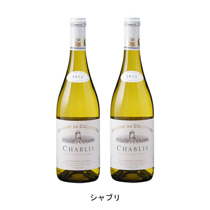 シャブリらしい爽やかなシャブリ【商品説明】・商品 : シャブリ(Chablis)・ヴィンテージ : 2022年・生産者(ワイナリー) : ドメーヌ デュ コロンビエ(Domaine du Colombier)・原産国 : フランス・品種(原材料) : シャルドネ・容量 : 750ml【補足説明】・料理 : 寿司、天ぷら、魚介のマリネ・イベント : お正月・その他 : 和食に合う・保存方法 : 直射日光・振動を避け、18℃以下の場所で保管して下さい。シャブリらしい爽やかなシャブリ緑がかった明るい黄色、レモンやグレープフルーツの混じった白い花のアロマ、魅力的な果実味が長く続きます。土壌からくるミネラルの風味が魚を使った料理に良く合います。フランス国内で評価の高いシャブリの熟練工アシェットなどフランスのワインガイドで評価の高い地元で人気の生産者。天然酵母で区画ごとにそれぞれ発酵させる事で、シャブリの特徴を見事に表現。大手のネゴシアンや組合のワインと一線を画す品質のワインを、非常に手ごろな価格で安定して提供してくれます。【特記事項】・商品画像は参考イメージとなり、ラベルデザイン変更やヴィンテージ変更などで、実際の商品とは異なる場合がございます。・商品画像のヴィンテージと商品説明のヴィンテージが違うは場合は、商品説明のヴィンテージでの対応とさせて頂きます。・ヴィンテージ切替やヴィンテージ変更が発生した場合は、ご注文を頂いた際に変更連絡を実施させて頂きます。・商品の配送は、配送手配が完了次第お送り致しますので、配送予定日よりも早くなる場合がございます。当商品で検索されている 人気 ・ おすすめ キーワードワイン 白ワイン フランスワイン フランス白ワイン ワインセット 白ワインセット フランスワインセット フランス白ワインセット まとめ買い 飲み比べ ギフト プレゼント 誕生日 お中元 お歳暮 金賞 銀賞 受賞 高得点 サクラアワード ワインアドヴォケイト ワインスペクター ソムリエ厳選