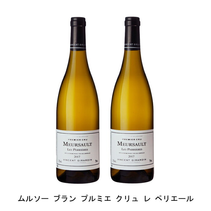 [2本まとめ買い] ムルソー ブラン プルミエ クリュ レ ペリエール ヴァンサン ジラルダン フランス 白ワイン 辛口 フランスワイン ブルゴーニュ フランス白ワイン シャルドネ 750ml