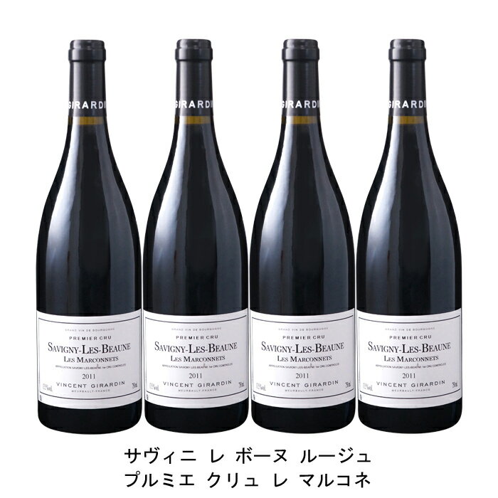 [4本まとめ買い] サヴィニ レ ボーヌ ルージュ プルミエ クリュ レ マルコネ 2012年 ヴァンサン ジラルダン フランス 赤ワイン フルボディ フランスワイン ブルゴーニュ フランス赤ワイン ピノ ノワール 750ml