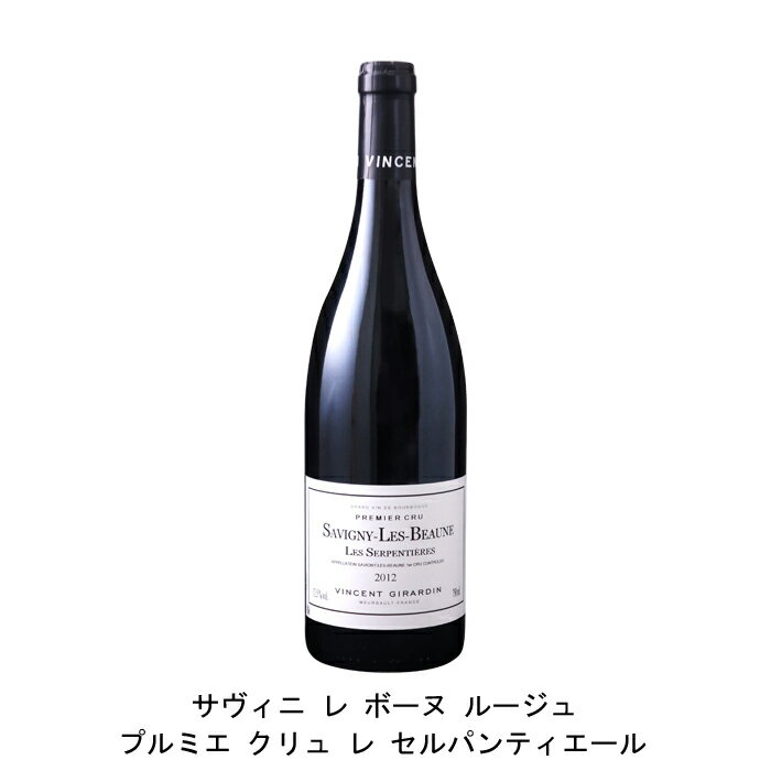 サヴィニ レ ボーヌ プルミエ クリュ オ セルパンティエール 2012年 ヴァンサン ジラルダン フランス 赤ワイン フルボディ フランスワイン ブルゴーニュ フランス赤ワイン ピノ ノワール 750ml