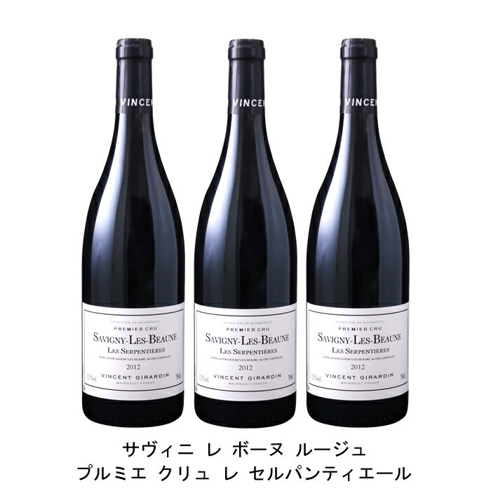 [3本まとめ買い] サヴィニ レ ボーヌ プルミエ クリュ オ セルパンティエール 2012年 ヴァンサン ジラルダン フランス 赤ワイン フルボディ フランスワイン ブルゴーニュ フランス赤ワイン ピノ ノワール 750ml