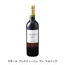 肉付きが良くしかもエレガントなので、今飲むのに最適【商品説明】・商品 : カオール プレスティージュ デュ マルベック(Cahors Prestige du Malbec)・ヴィンテージ : 2020年・生産者(ワイナリー) : シャトー ラマルティーヌ(Chateau Lamartine)・原産国 : フランス・品種(原材料) : マルベック80%、メルロ20%・容量 : 750ml・保存方法 : 直射日光・振動を避け、18℃以下の場所で保管して下さい。【特記事項】・商品画像は参考イメージとなり、ラベルデザイン変更やヴィンテージ変更などで、実際の商品とは異なる場合がございます。・商品画像のヴィンテージと商品説明のヴィンテージが違うは場合は、商品説明のヴィンテージでの対応とさせて頂きます。・ヴィンテージ切替やヴィンテージ変更が発生した場合は、ご注文を頂いた際に変更連絡を実施させて頂きます。・商品の配送は、配送手配が完了次第お送り致しますので、配送予定日よりも早くなる場合がございます。当商品で検索されている 人気 ・ おすすめ キーワードワイン 赤ワイン フランスワイン フランス赤ワイン ギフト プレゼント 誕生日 お中元 お歳暮 金賞 銀賞 受賞 高得点 サクラアワード ワインアドヴォケイト ワインスペクター ソムリエ厳選