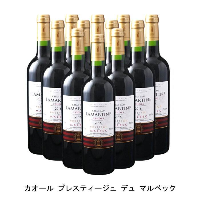 肉付きが良くしかもエレガントなので、今飲むのに最適【商品説明】・商品 : カオール プレスティージュ デュ マルベック(Cahors Prestige du Malbec)・ヴィンテージ : 2020年・生産者(ワイナリー) : シャトー ラマルティーヌ(Chateau Lamartine)・原産国 : フランス・品種(原材料) : マルベック80%、メルロ20%・容量 : 750ml・保存方法 : 直射日光・振動を避け、18℃以下の場所で保管して下さい。【特記事項】・商品画像は参考イメージとなり、ラベルデザイン変更やヴィンテージ変更などで、実際の商品とは異なる場合がございます。・商品画像のヴィンテージと商品説明のヴィンテージが違うは場合は、商品説明のヴィンテージでの対応とさせて頂きます。・ヴィンテージ切替やヴィンテージ変更が発生した場合は、ご注文を頂いた際に変更連絡を実施させて頂きます。・商品の配送は、配送手配が完了次第お送り致しますので、配送予定日よりも早くなる場合がございます。当商品で検索されている 人気 ・ おすすめ キーワードワイン 赤ワイン フランスワイン フランス赤ワイン ワインセット 赤ワインセット フランスワインセット フランス赤ワインセット まとめ買い 飲み比べ ギフト プレゼント 誕生日 お中元 お歳暮 金賞 銀賞 受賞 高得点 サクラアワード ワインアドヴォケイト ワインスペクター ソムリエ厳選