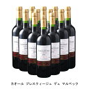 肉付きが良くしかもエレガントなので、今飲むのに最適【商品説明】・商品 : カオール プレスティージュ デュ マルベック(Cahors Prestige du Malbec)・ヴィンテージ : 2020年・生産者(ワイナリー) : シャトー ラマルティーヌ(Chateau Lamartine)・原産国 : フランス・品種(原材料) : マルベック80%、メルロ20%・容量 : 750ml・保存方法 : 直射日光・振動を避け、18℃以下の場所で保管して下さい。【特記事項】・商品画像は参考イメージとなり、ラベルデザイン変更やヴィンテージ変更などで、実際の商品とは異なる場合がございます。・商品画像のヴィンテージと商品説明のヴィンテージが違うは場合は、商品説明のヴィンテージでの対応とさせて頂きます。・ヴィンテージ切替やヴィンテージ変更が発生した場合は、ご注文を頂いた際に変更連絡を実施させて頂きます。・商品の配送は、配送手配が完了次第お送り致しますので、配送予定日よりも早くなる場合がございます。当商品で検索されている 人気 ・ おすすめ キーワードワイン 赤ワイン フランスワイン フランス赤ワイン ワインセット 赤ワインセット フランスワインセット フランス赤ワインセット まとめ買い 飲み比べ ギフト プレゼント 誕生日 お中元 お歳暮 金賞 銀賞 受賞 高得点 サクラアワード ワインアドヴォケイト ワインスペクター ソムリエ厳選