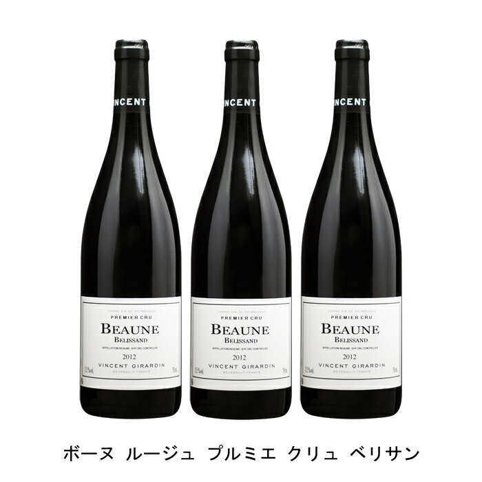 ボーヌで最初に葡萄が植えられたと言われる由緒ある畑です【商品説明】・商品 : ボーヌ ルージュ プルミエ クリュ ベリサン(Beaune Rouge Premier Cru Belissand)・ヴィンテージ : 2012年・生産者(ワイナリー) : ヴァンサン ジラルダン(Vincent Girardin)・原産国 : フランス・品種(原材料) : ピノ ノワール・容量 : 750ml【補足説明】・料理 : 鴨のロースト、ローストビーフ・ギフト : ギフトに最適・イベント : クリスマス、お正月・その他 : 世界遺産、ブルゴーニュのブドウ畑のクリマ・保存方法 : 直射日光・振動を避け、18℃以下の場所で保管して下さい。ボーヌで最初に葡萄が植えられたと言われる由緒ある畑ですボーヌで最初にワイン用のブドウが植えられたと言われている由緒ある畑。昔はボーヌをベリサンと呼んでいました。畑は粘土質です。リッチなワインで、丸みがあり、わかりやすいスタイルです。飲み頃はもう少しあとになります。厳しく選別したブドウは一部を除梗し、ステンレスタンクに入れ、この土地のピノ・ノワールそのものが表現されたワインにするため、ルモンタージュは穏やかに行い、約3週間かけて発酵。一部新樽を使用し、きれいな澱と一緒に熟成させます。ベタンヌ+ドゥソーヴで4ッ星に昇格、近年さらにその評価を上げるブルゴーニュのトップ生産者ベタンヌ+ドゥソーヴ2019年版で4ツ星に昇格したヴァンサン・ジラルダン。この評価は、ドメーヌ・デュジャックやドメーヌ・ルフレーヴ、ドメーヌ・コント・ジョルジュ・ド・ヴォギュエ、ドメーヌ・ロベール・グロフィエ・ペール・エ　フィス等の生産者と並ぶものです。2020年版でも4ツ星を維持し、「偉大なブルゴーニュ・ワインを知らない人は、この造り手によってそれらの公正な概念を獲得することが出来る」とコメントされています。また、ワイン・アドヴォケイトでは「現在、非常に確かで高品質なブルゴーニュの白ワインを造るようになっており、この造り手を”商業的”だからと避けることは完全に間違っている」と指摘しています。現在のドメーヌを牽引するエリック・ジェルマンはヴァンサンからスカウトされ2002年にドメーヌに正式加入。エリックはスタイルを大きく変更する必要があると感じ、2004年頃から模索し始め、2007年にピュアでエレガントな現在のヴァンサン・ジラルダンを象徴するなスタイルを確立しました。エリックは、醸造家として申し分ないキャリアを積んでおりました。ムルソーにある有名なアンリ・ジェルマン・ペール・エ・フィスに生まれ、醸造学校を卒業した後、シャサーニュ・モンラッシェや、パプ・クレマンで経験を積み、後にブルゴーニュを拠点とする「バーガンディア醸造研究所」で勤務。そこで幸運にも、キリアコス・キニゴプロス氏の教えを受けることになります。キリアコス氏は当時DRCやルフレーヴ、エティエンヌ・ソゼ等の醸造コンサルタントを行っていました。その時のことを、エリックは『ヴィニュロン』誌の2015年秋号で「私は本当に運が良かった。ダヴィド・デュバンやジョルジュ・ルーミエのようなワイン業界のビッグネームで、3年間の間、毎年40もの醸造経験を積むことが出来たんだ。そして今ではヴァンサン・ジラルダンで働くことが出来ているんだから」と語っております。【特記事項】・商品画像は参考イメージとなり、ラベルデザイン変更やヴィンテージ変更などで、実際の商品とは異なる場合がございます。・商品画像のヴィンテージと商品説明のヴィンテージが違うは場合は、商品説明のヴィンテージでの対応とさせて頂きます。・ヴィンテージ切替やヴィンテージ変更が発生した場合は、ご注文を頂いた際に変更連絡を実施させて頂きます。・商品の配送は、配送手配が完了次第お送り致しますので、配送予定日よりも早くなる場合がございます。当商品で検索されている 人気 ・ おすすめ キーワードワイン 赤ワイン フランスワイン フランス赤ワイン ワインセット 赤ワインセット フランスワインセット フランス赤ワインセット まとめ買い 飲み比べ ギフト プレゼント 誕生日 お中元 お歳暮 金賞 銀賞 受賞 高得点 サクラアワード ワインアドヴォケイト ワインスペクター ソムリエ厳選