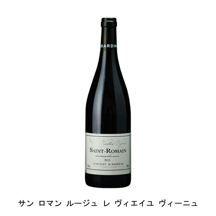 サン ロマン ルージュ レ ヴィエイユ ヴィーニュ 2014年 ヴァンサン ジラルダン フランス 赤ワイン フルボディ フランスワイン ブルゴーニュ フランス赤ワイン ピノ ノワール 750ml