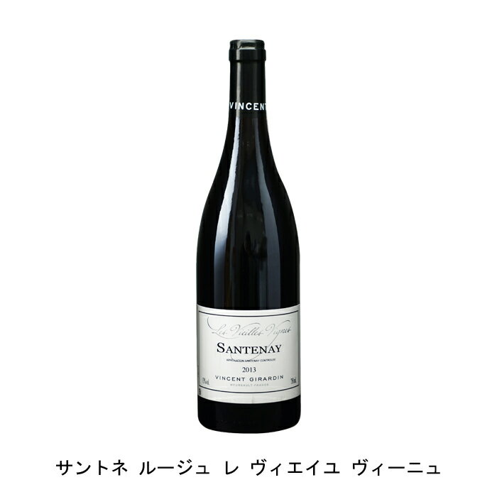 サントネ ルージュ レ ヴィエイユ ヴィーニュ 2014年 ヴァンサン ジラルダン フランス 赤ワイン フルボディ フランスワイン ブルゴーニュ フランス赤ワイン ピノ ノワール 750ml